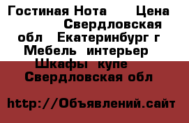  Гостиная Нота 21 › Цена ­ 7 770 - Свердловская обл., Екатеринбург г. Мебель, интерьер » Шкафы, купе   . Свердловская обл.